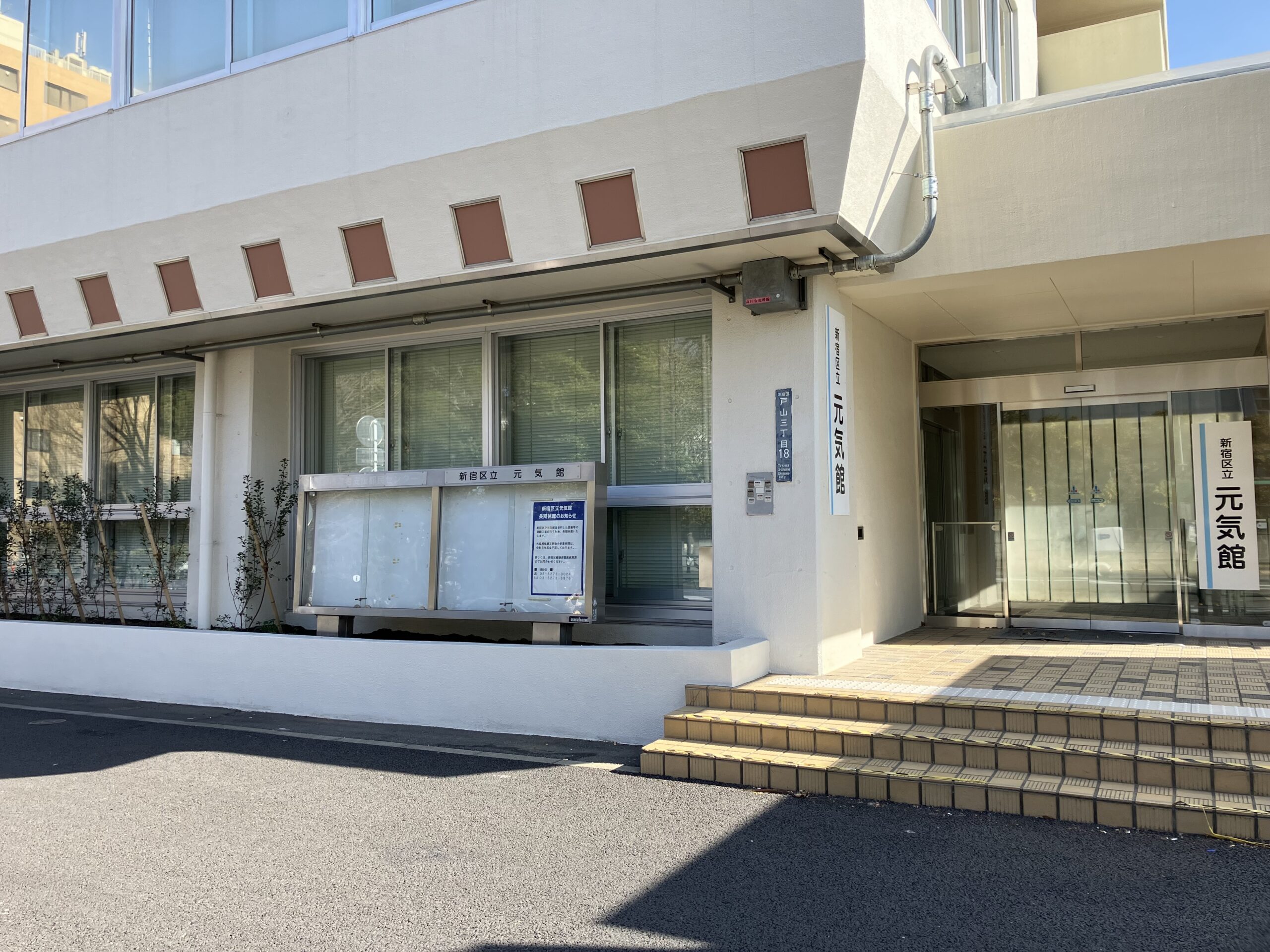 新宿区立元気館